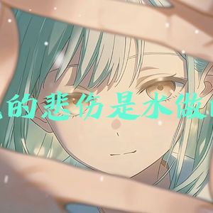 【AI若叶睦】我的悲伤是水做的