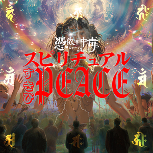スピリチュアルすきぴPEACE