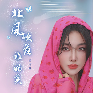 北风吹落谁的美