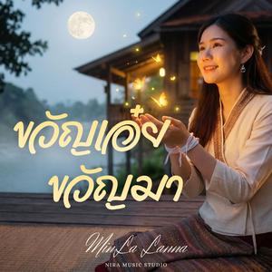 ขวัญเอ๋ยขวัญมา