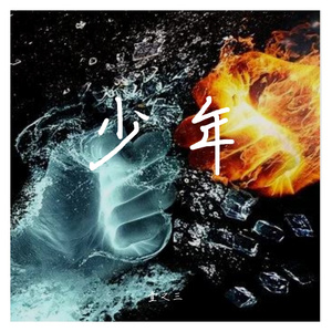 少年(prod by Furyl)