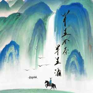 半生如茶半生酒