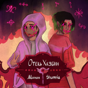 Отель Хазбин (feat. Минин)