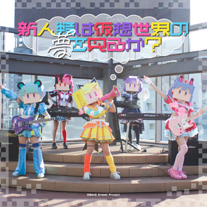 新人類は仮想世界の夢を見るか？