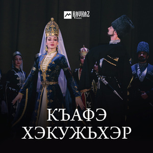 Дахэцlыкlу къофэ