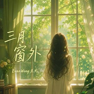 三月窗外
