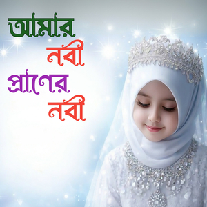 আমার নবী প্রাণের নবী