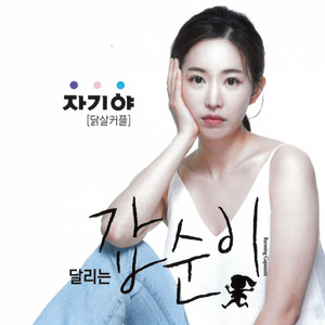 자기야 (닭살커플) (MR)