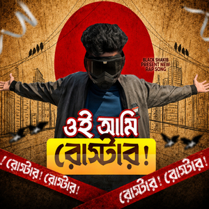 ওই আমি রোস্টার