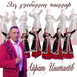 Эх, үҙебеҙҙең ҡыҙҙар