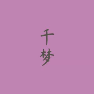 千梦