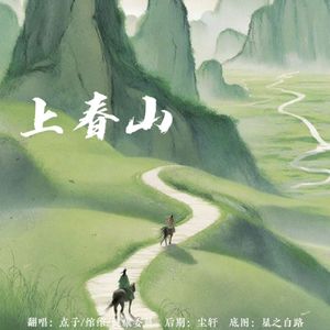上春山