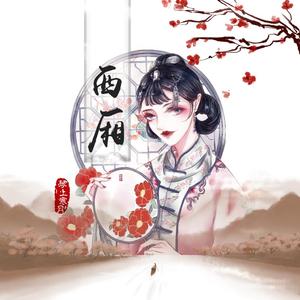 西厢