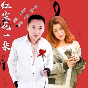 红尘花一朵 (吉特巴版)