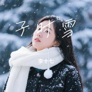 子时雪 (Cover 小阿枫)