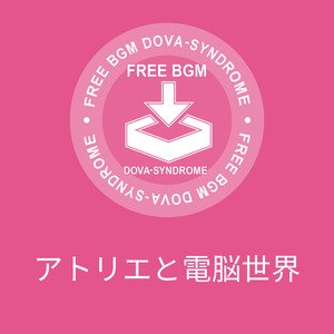 アトリエと電脳世界