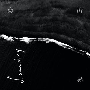 山林海 (Woodland & Seas)