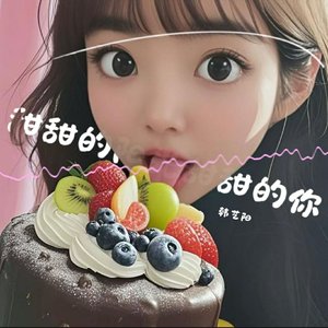 甜甜的阳光甜甜的你