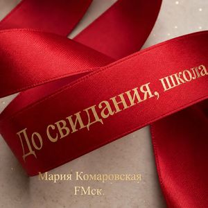 До свидания, школа