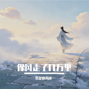 像风走了几万里