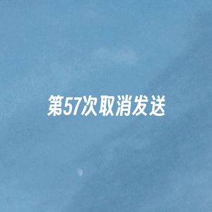 第57次取消发送（深情版）