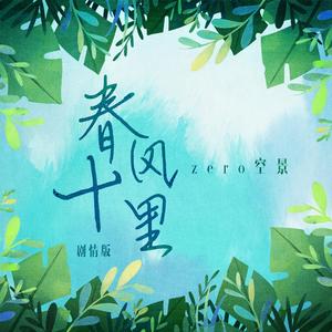 春风十里（剧情版）