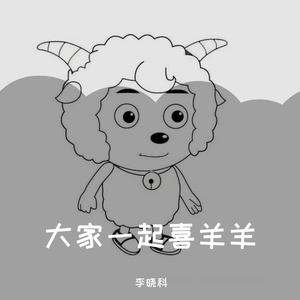 大家一起喜羊羊(欢乐版)