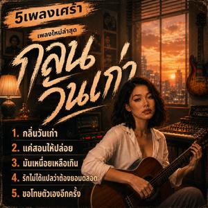 กลิ่นวันเก่า ,แค่สอนให้ปล่อย ,มันเหนื่อยเหลือเกิน, รักไม่ได้แปลว่าต้องยอมตลอด, ขอโทษตัวเองอีกครั้ง