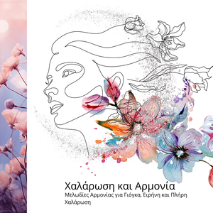 Χαλάρωση του Σώματος