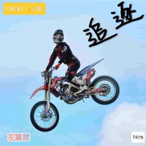 追逐