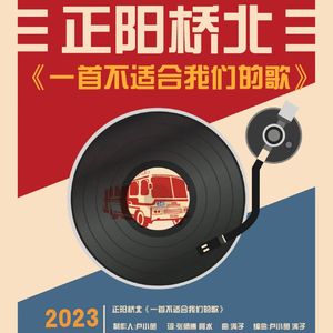 一首不适合我们的歌