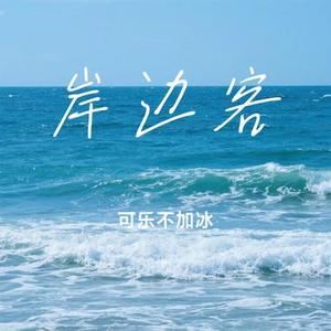 两不相见 (Cover 独琴者)