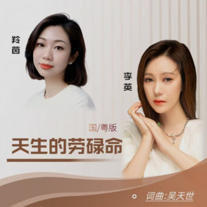 天生忙碌命  国语+粤语DJ版