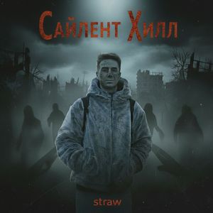 Сайлент Хилл