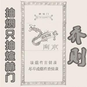 抽烟只抽煊赫门 (伴奏)
