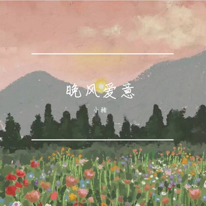 晚风爱意