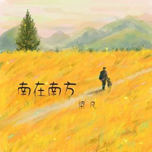 南在南方（纪念版）