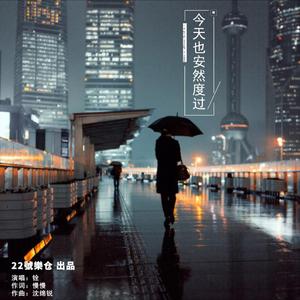 今天也安然度过