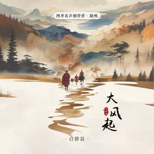 大风起（大风歌）