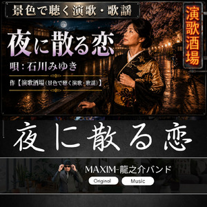 夜に散る恋
