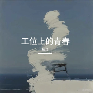 工位上的青春