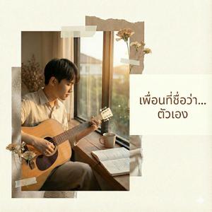 เพื่อนที่ชื่อว่า...ตัวเอง