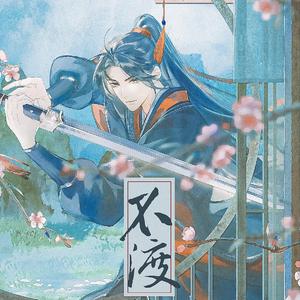 不渡.记魔道祖师魏无羡