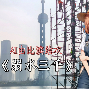 AI由比滨结衣弱水三千