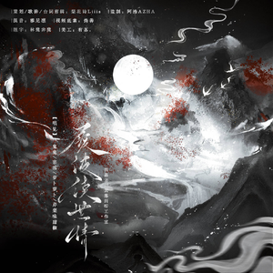 履波读世情——《代号鸢》群像同人曲