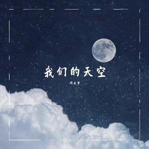 我们的天空（demo） 伴奏