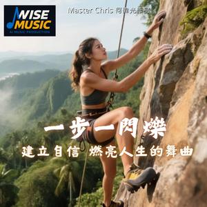 一步一閃爍-伴唱版