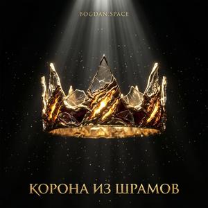 Корона Из Шрамов
