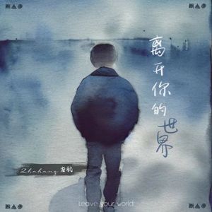 离开你的世界(伴奏)