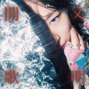 くしゃみ (Remastered 2023)